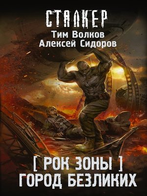 cover image of Рок Зоны. Город Безликих